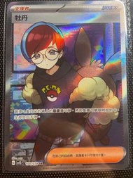 牡丹SR ptcg朱紫