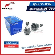 Aisin ลูกหมากปีกนกล่าง Ford Ranger 2.2 3.2 XLT T6 Mazda BT50pro 2wd 4wd ปี 12-20 / ลูกหมากปีกนก Rang