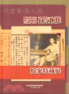 代書筆、商人風：臺南善化百歲人瑞孫江淮檔案特藏展手冊