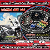 ชามแต่ง Honda Adv 160 พร้อมสายพาน ADV160 ชามแต่งปรับองศาตัวใน ฮอนด้า เอดีวี 2022-2025 ชามแต่ง+สายพาน