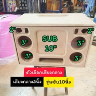 ตู้ลำโพง bluetooth รุ่นBP10Aดอกซับ10นิ้ว แบนพาส 10 นิ้ว  ไม้ mdf 15 มม ใช้ดอก 10 นิ้ว 1 ดอก เสียงกลา