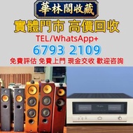 【華林閣收藏】 高價求：二手音響 HIFI喇叭 唱片幾 歐美喇叭 前級 后級 膽機 解碼機