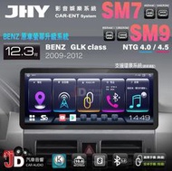 【JD汽車音響】JHY SM7、SM9 BENZ GLK-Class 09-12 12.3吋原車螢幕升級系統 安卓主機