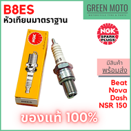 [ของแท้ 100%] หัวเทียนมอเตอร์ไซค์ 2 จังหวะ เกลียวยาว NGK เอ็นจีเค Standard B8ES สำหรับ Dash / Akira 