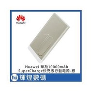 華為 huawei SuperCharge 超級快充版 行動電源 10000mAh AP09S 銀色