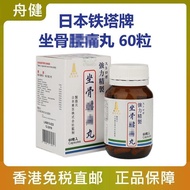 香港直邮日本铁塔牌坐骨丸60粒非日本塔牌Hong Kong direct mail Japan Tieta brand ischiatic pill 60 tablets163#251021 卢