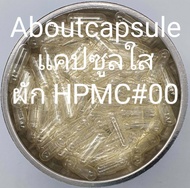 แคปซูลเปล่าสีใส HPMC , VCAP **ทำจากพืช ไม่มีส่วนผสมจากสัตว์ 100%** เบอร์ 00(750มก) ห่อละ1,000แคปซูล