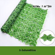 ใบไม้เทียมติดผนังขนาด1x3เมตร รั้วแต่งบ้าน รั้วใบไม้ประดิษฐ์ รั้วแต่งสวน หญ้าติดผนัง รั้วใบไม้ปลอม รั