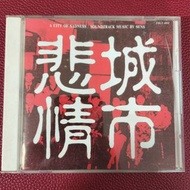 試音天碟 悲情城市 A CITY OF SADNESS OST CD / 1990年 日本sony頭版 最靚聲 FUNHOUSE版本 3008YEN