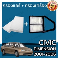 กรองแอร์ + กรองอากาศเครื่อง ใช้สำหรับ ฮอนด้า ซีวิค ไดเมนชั่น ปี 2001-2006 use for Honda Civic Dimension ES A/C Car Filter + Engine Air Filter ไดเมนชัน ไมเมนชั้น ซีวิก