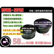 數位小兔 ROWA Japan 廣角鏡 58mm 0.45x 近攝鏡 無暗角 Macro 鏡頭 大口徑 82mm G7,G9,G10,G11,LX3 高品質 多層鍍膜