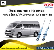 โช๊คอัพ kayaba new-sr (ด้านหลัง) 1 (คู่) TOYOTA HIACE (LH112) / COMMUTER