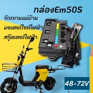 Em50s Votol 50s เพิ่มความเร็ว จักรยานไฟฟ้า 48-72v จักรยานแม่บ้าน ทางร้านจูนให้ฟรี