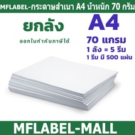 ยกลัง กระดาษ a4 ถ่ายเอกสาร ยี่ห้อ MFLABEL หนา 70 แกรม(ขาย FCL)