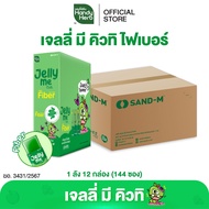 HandyHerb Jelly Me Cuti Fiber เจลลี่ มี คิวทิ ไฟเบอร์ กลิ่นแอปเปิ้ลเขียว และแบล็กเคอร์แรนท์ 1 ลัง (1