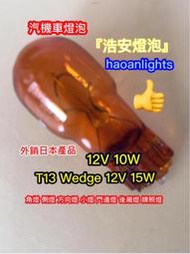 機車燈泡 方向燈 T10Wedge T13mm 12V 10W 15W 琥珀色 haoanlights 浩安燈泡 STD