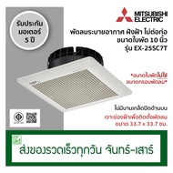 Mitsubishi พัดลมระบายอากาศ พัดลมดูดอากาศ แบบฝังฝ้าเพดาน ไม่ต่อท่อ ขนาดใบพัด 10 นิ้ว รุ่น EX-25SC7T