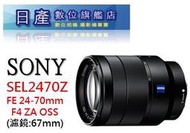 【日產旗艦】SONY FE 24-70mm F4 ZA 蔡司 OSS SEL2470Z 平輸 適 A74 A7R3