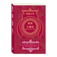 儒勒 凡爾納Jules Gabriel Verne:地心冒險&環遊世界八十天