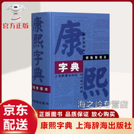 【官方正版 京东配送】康熙字典原装版 32开标点整理本精装繁体字字典四角号码笔画排列单字中国汉字古代字典工具书 康熙字典【单本】