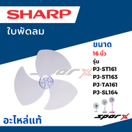 Sharp ใบพัดลม อะไหล่ พัดลม  16 นิ้ว