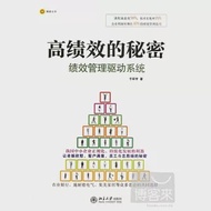 高績效的秘密︰績效管理驅動系統 作者：于環宇