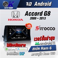 จอแอนดรอยตรงรุ่นHonda Accord G8 2008-2013ขนาด10.1 นิ้วWifiGps Andriod ชุดหน้ากาก+จอ+ปลั๊กตรงรุ่น(รับประกันศูนย์ Sirocco)