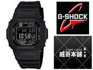 【威哥本舖】Casio台灣原廠公司貨 G-Shock GW-M5610-1B 六局電波太陽能電波錶 GW-M5610