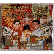 福建 天皇天后 小黑 小凤凤 - 大锣大鼓迎新年 VCD 贺岁专辑 新年歌 Chinese New Year Song CNY