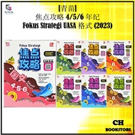 [CH] 青苗: 焦点攻略 4/5/6 年级 KSSR Semakan / Fokus Strategi Tahun 4/5/6 Tunas Pelangi UASA (2023)