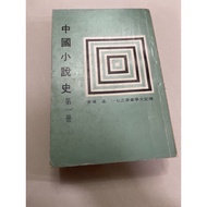 {755D-0} History Of Chinese Novels (1-4) Meng Yao's Biography Literature-October 1977 Publishing