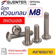 น็อตหัวจมกลมสแตนเลส M8 (จำหน่ายแบบแพ็ค) ราคาถูกสุด!!! มีความยาวให้เลือกได้หลากหลาย แพ็คให้อย่างดี พร
