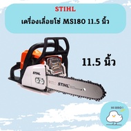 STIHL MS180 เลื่อยยนต์ (แท้100%) #11.5 (สำหรับงานหนัก ใช้งานได้ทั้งวันทั้งคืน) ถูกที่สุด