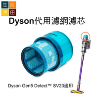 河田生活 - Dyson Gen5 Detect Absolute SV23無線吸塵機後置HEPA 代用濾網濾芯(取代972352-01)