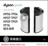 Dyson 戴森 TP10 TP07 TP09 HP10 HP07 HP09 TP7A濾網 濾芯 HEPA