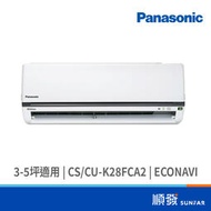 Panasonic  國際牌 國際CS/CU-K28FCA2 2408K R32變頻分離1對1冷氣