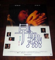 香港電影海報 早熟 (2005) 原版官方宣傳品 房祖名 薛凱琪 曾志偉 毛舜筠 黃秋生 余安安 錢嘉樂 爾冬陞