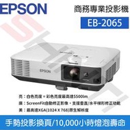 【公司貨】EPSON 愛普生 EB-2065商務專業投影機 亮度5500流明/ 對比度15000:1