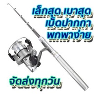 เบ็ดตกปลา เบ็ดปากกา ขนาดเล็กที่สุด พร้อม รอก พกพาสะดวก รอกตกปลา Fishing Pen Rod