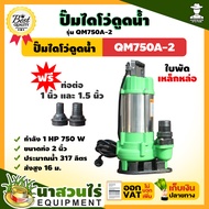 ปั้มไดโว่ดูดเลน QM750A-2  1 แรง ใบพัด เหล็กหล่อ ขนาดท่อ 2 นิ้ว ประกัน 3 เดือน !! สินค้ามาตรฐาน นาสวน