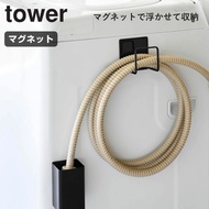【預購】日本進口 山崎實業 YAMAZAKI tower 磁吸式洗衣機抽水管掛鈎&接水盤