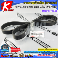 สายพานหน้าเครื่อง NEW ALTIS ปี 2014-2019 เครื่อง 1ZRE/2ZRE (6PK1220)#90916-T2043**สินค้าราคาถูก คุณภ