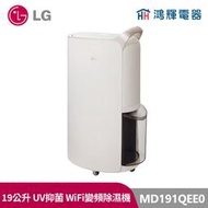 鴻輝電器 | LG樂金 MD191QEE0 PuriCare UV抑菌 19公升 變頻除濕機 珍珠白