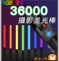 【聯合小熊】ROWA [RGB全彩攝影美光棒] 可調色溫亮度 雙色溫 USB充電 180顆LED燈珠 RW-276