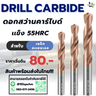 ดอกสว่าน ดอกสว่านคาร์ไบด์ 55HRC - Carbide Drill 55HRC เจาะเหล็กเเข็ง - ขนาดก้านเท่ากับขนาดปลายเจาะ