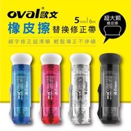 歐文 OVAL QDR-506 橡皮擦替換型修正帶 橡皮擦補充包 歐文修正帶 橡皮擦修正帶兩用款