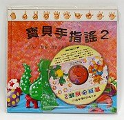 寶貝手指謠─2(書+CD) (新品)
