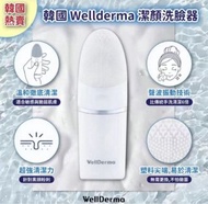 ［現貨］韓國Wellderma 洗顏潔面器
