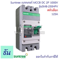 Suntree เบรกเกอร์ DC MCCB Battery Breaker เบรกเกอร์แบตเตอรี่ SM8-250HPV 2P 500V 1000V ตัวเลือก 100A 125A 150A 200A 250A PV Molded Case Circuit Breaker แบตเตอรี่ เบรกเกอร์ DC โมลเคสเซอร์กิตเบรกเกอร์ โซล่าร์เซลล์ ธันไฟฟ้า