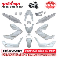 ชุดสี PCX 160 ( K1Z ) ปี 2021 2022 2023 2024 ทั้งชุด 15 ชิ้น มีครบทุกสี เกรด OEM ยี่ห้อ SURE  คุณภาพ